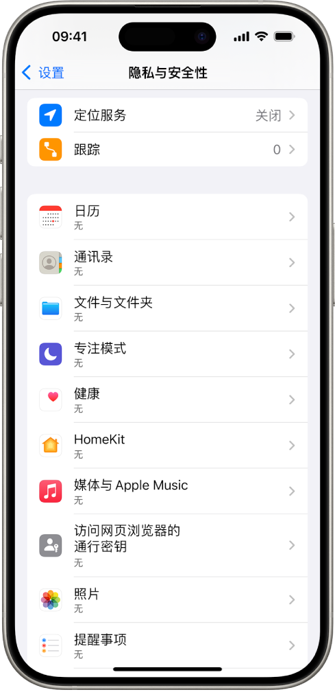 iPhone 显示“设置”中的“隐私与安全性”屏幕。