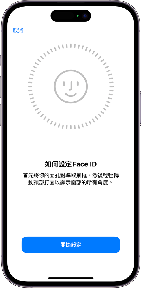 Face ID 識別設定畫面。螢幕上顯示一張臉孔,其被一個圓形包圍。下方的文字指示用户慢慢移動其頭部,以畫出圓形。