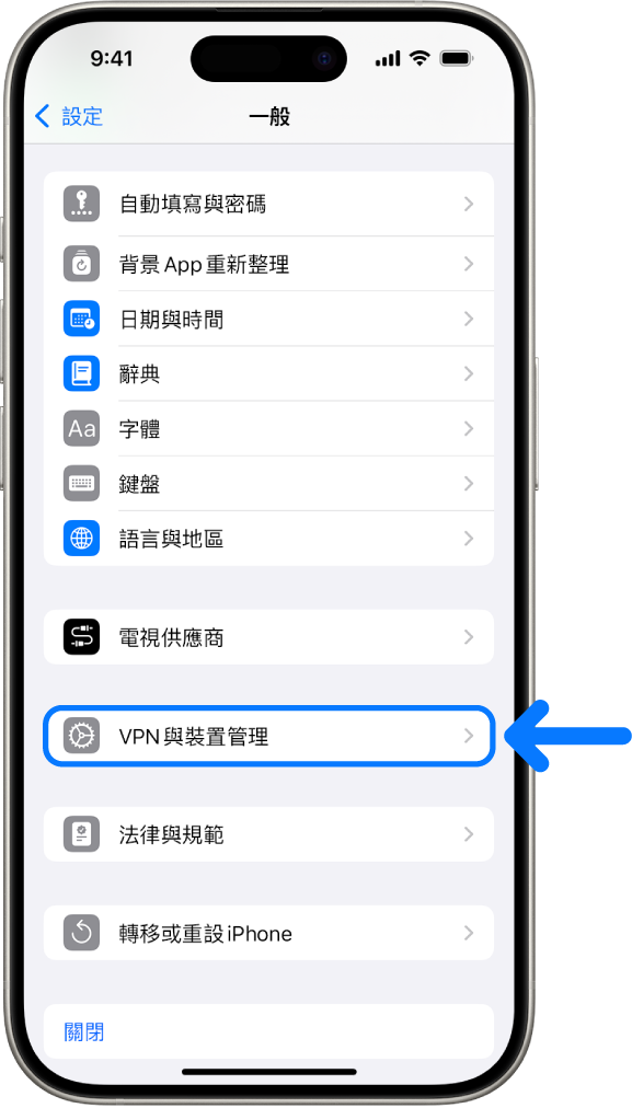 iPhone 螢幕顯示已選取「VPN 與裝置管理」。