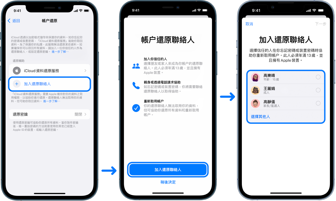 三個 iPhone 畫面顯示如何加入帳户還原聯絡人。