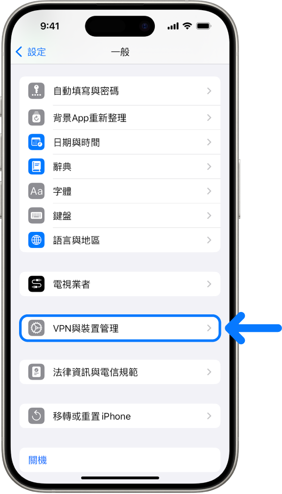 iPhone 螢幕顯示已選取「VPN 與裝置管理」。