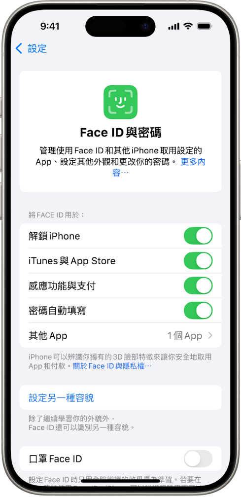 iPhone Face ID 畫面顯示 Face ID 的用途，例如「解鎖 iPhone」、「iTunes 與 App Store」、「錢包與 Apple Pay」和「密碼自動填寫」。