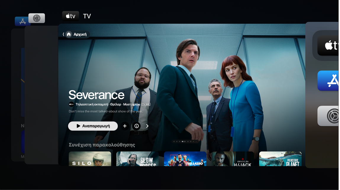 Οθόνη του Apple TV που εμφανίζει την εναλλαγή εφαρμογών
