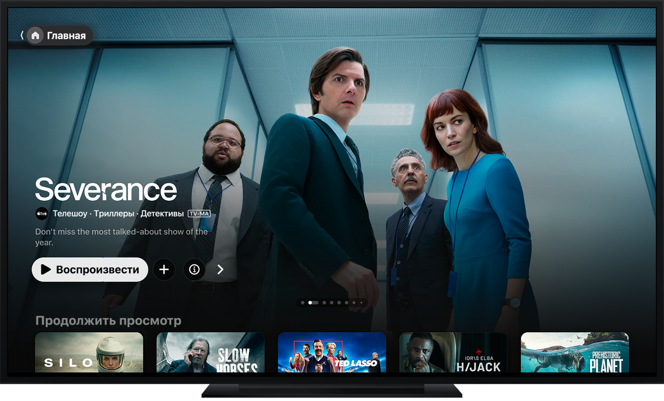 Главная в приложении Apple TV