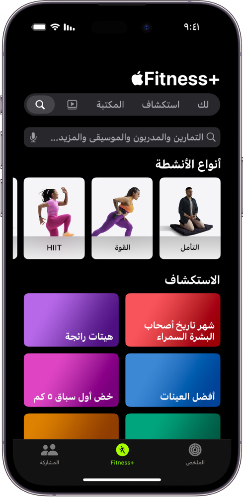 تعرض شاشة البحث في Apple Fitness+ في أعلاها حقل البحث. يعرض قسم "أنواع الأنشطة" أدناه أنواع الأنشطة المميزة. يعرض قسم الاستكشاف أدناه ست فئات.