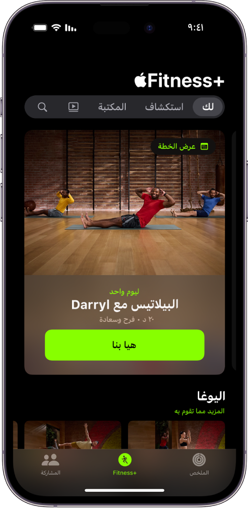 تعرض شاشة "لك" في Apple Fitness+ تمرينًا في خطة مخصصة وتمارين يوغا موصى بها.