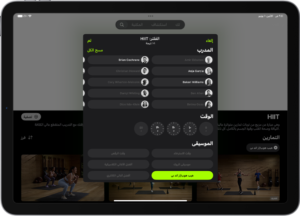 شاشة Apple Fitness+ تعرض خيارات لفرز وتصفية التمارين. تظهر في الجزء العلوي من الشاشة قائمة المدربين. تظهر الفواصل الزمنية في منتصف الشاشة. تظهر أسفل الوقت قائمة بأنواع الموسيقى.