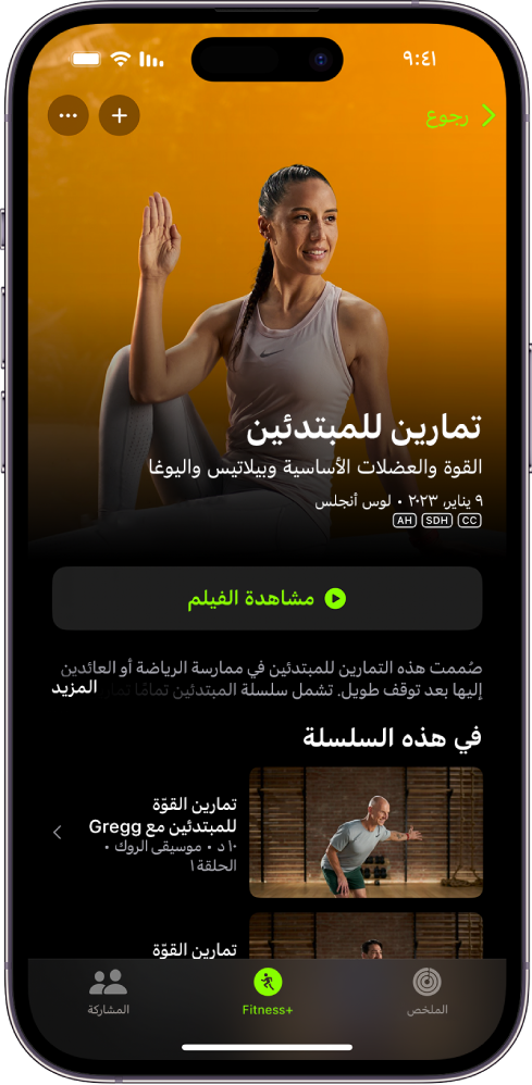 شاشة Apple Fitness+ تعرض برنامج تمرين. في منتصف الشاشة، يظهر عنوان البرنامج، وزر لمشاهدة معاينة للبرنامج، والوصف. ويوجد صف من حلقات التمرين في أسفل الشاشة.
