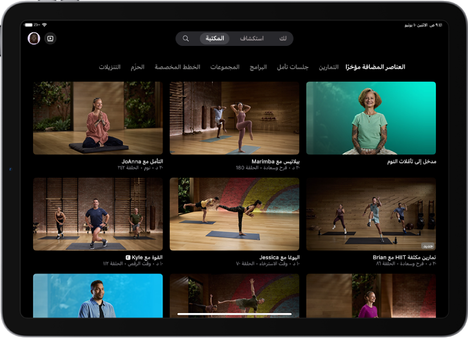 شاشة المكتبة في Apple Fitness+ تعرض التمارين وجلسات التأمل والبرامج. يوجد صف الفئات في أعلى الشاشة.