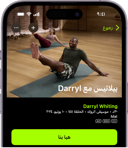 شاشة Apple Fitness+ تعرض أحد التمارين. توجد صورة للمدربين وهم يؤدون تمرينًا في الجزء العلوي من الشاشة. يظهر عنوان التمرين واسم المدرب الذي يقود التمرين في المنتصف. يوجد زر بدء التمرين أسفل تفاصيل التمرين.