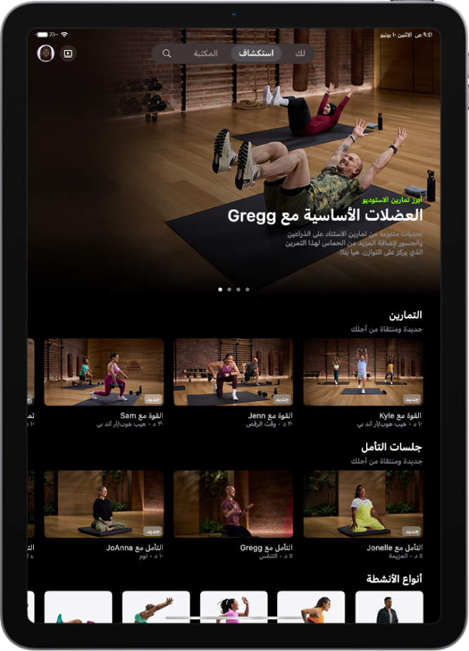 تعرض شاشة "استكشاف" في Apple Fitness+ برنامج تمرين مميزًا، وتمارين وتأملات جديدة، وأنواع الأنشطة المتاحة.