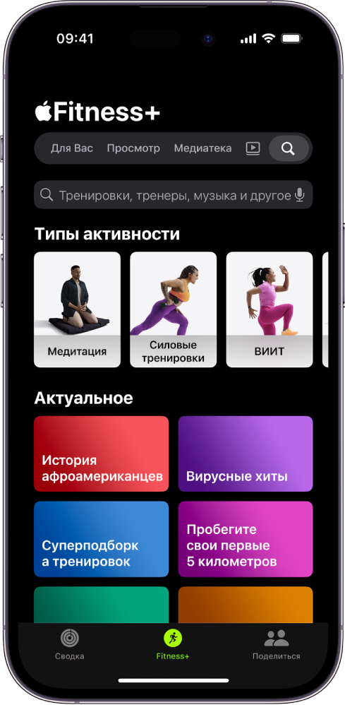 Экран поиска в Apple Fitness+ с полем поиска вверху. В разделе «Типы активности» ниже показаны типы активности из подборок. В разделе Discover (Актуальное) ниже показано шесть категорий.