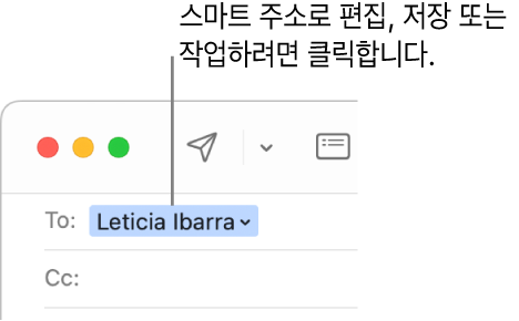 화살표가 있는 스마트 주소를 클릭하여 스마트 주소를 편집, 저장하거나 함께 작업할 수 있습니다.