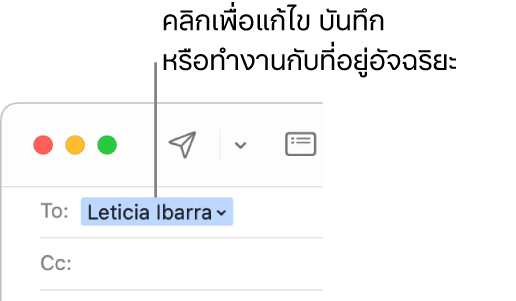 ที่อยู่อัจฉริยะพร้อมกับลูกศรที่คุณสามารถคลิกเพื่อแก้ไข บันทึก หรือทำงานกับที่อยู่อัจฉริยะได้