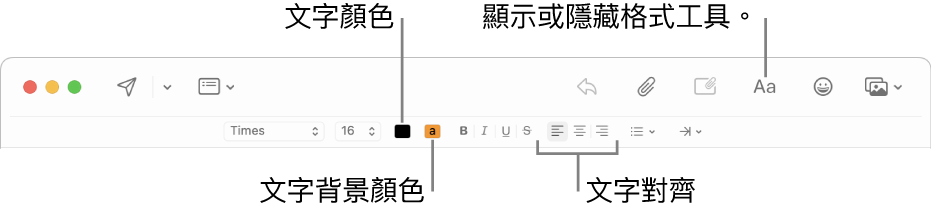 新增郵件視窗中的工具列和格式選項，顯示文字顏色、文字背景顏色和文字對齊方式按鈕。