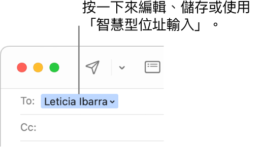 「智慧型地址輸入」具有箭號，你可以按一下箭號來編輯、儲存或使用「智慧型地址輸入」。