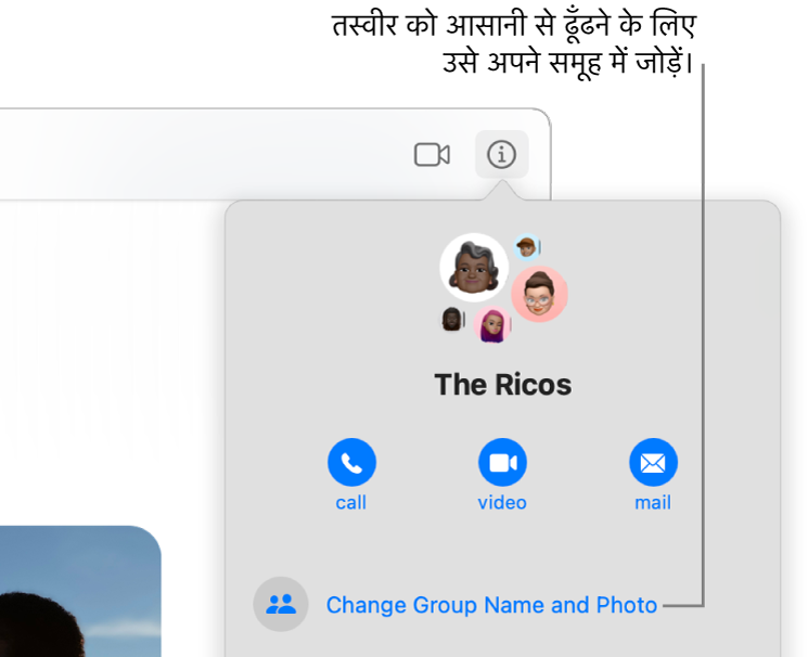 समूह वार्तालाप का जानकारी दृश्य, जो आपके द्वारा वार्तालाप में जानकारी बटन पर क्लिक करने पर दिखाई देता है और समूह और समूह के नाम के सदस्यों के आइकॉन दिखाता है। समूह नाम के नीचे ऑडियो या FaceTime वीडियो कॉल करने या समूह को ईमेल भेजने के लिए बटन हैं। इनके नीचे समूह का नाम और तस्वीर बदलने के लिए बटन है।