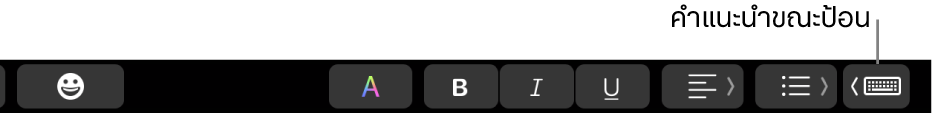 Touch Bar ที่มีปุ่มในการแสดงคำแนะนำขณะป้อนที่ด้านขวาสุด