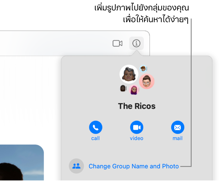 มุมมองข้อมูลในการสนทนาแบบกลุ่มที่แสดงขึ้นหลังจากที่คุณคลิกปุ่มข้อมูลในการสนทนา ซึ่งแสดงไอคอนของสมาชิกกลุ่มและชื่อกลุ่ม ด้านล่างชื่อกลุ่มคือปุ่มเพื่อโทรแบบเสียงหรือโทร FaceTime แบบวิดีโอ หรือส่งอีเมลถึงกลุ่ม ด้านล่างลงมาคือปุ่มเพื่อเปลี่ยนชื่อและรูปภาพกลุ่ม