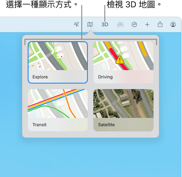 按一下工具列中的「地圖」按鈕，有四種地圖顯示方式可用：「探索」、「開車」、「大眾運輸」和「衛星」。