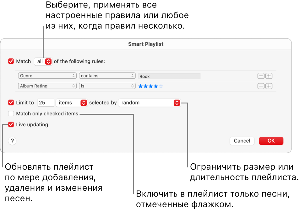 Диалоговое окна смарт-плейлиста. В левом верхнем углу выберите «Подбирать», затем укажите критерии для плейлиста (например, жанр или рейтинг). Нажимая кнопки добавления или удаления в правом верхнем углу, добавьте или удалите правила для плейлиста. В нижней части диалогового окна можно выбрать различные параметры. Например, можно ограничить размер или длительность плейлиста, включать в него только отмеченные песни или автоматически обновлять плейлист при изменениях медиатеки.