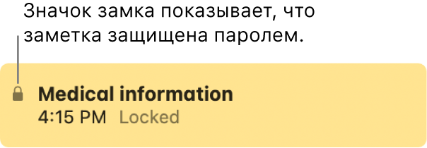 Защищенная заметка со значком замка слева.