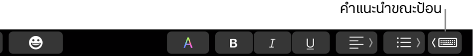 Touch Bar ซึ่งมีปุ่มสำหรับแสดงคำแนะนำขณะป้อนที่ด้านขวาสุด