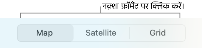 नक़्शा, उपग्रह और ग्रिड बटन.