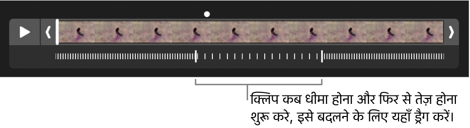 हैंडल वाला स्लो-मोशन वीडियो जिसे आप यह बदलने के लिए ड्रैग कर सकते हैं कि वीडियो कहाँ धीमा हो और कहाँ फिर तेज़ गति से चले।