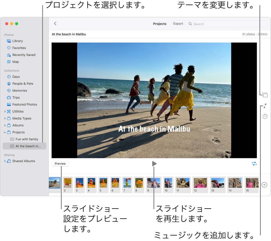 「写真」ウインドウ。ウインドウのメイン部分にスライドショー、メインのスライドショーの画像の下に「プレビュー」ボタン、「再生」ボタン、および「ループ」ボタン、ウインドウの下部にスライドショー内のすべての画像のサムネール、そして右側に「テーマ」ボタン、「ミュージック」ボタン、および「継続時間」ボタンが表示されています。