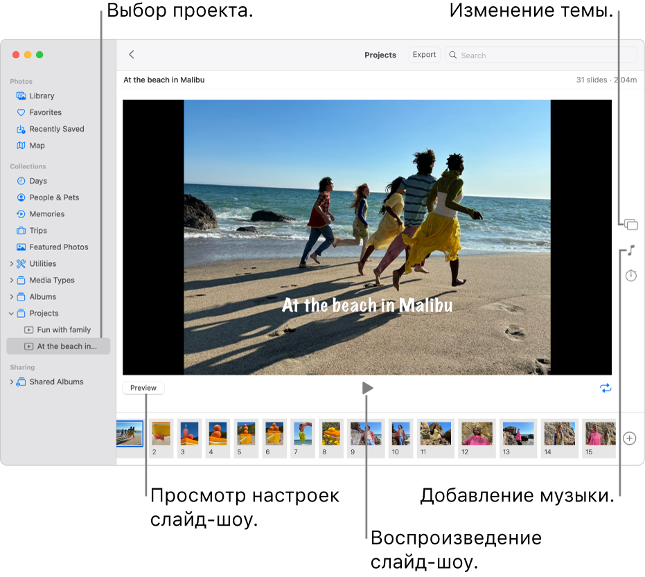 Окно «Фото», в котором показаны следующие элементы: слайд-шоу в главной части окна, кнопка «Просмотр», кнопка воспроизведения и кнопка зацикливания под главным изображением слайд-шоу, миниатюры всех изображений в слайд-шоу в нижней части окна, а также кнопки «Тема», «Музыка» и «Длительность» справа.