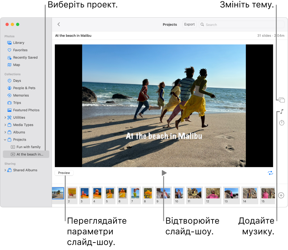 Вікно програми «Фотографії» зі слайд-шоу в головній області вікна, кнопками «Перегляд», «Відтворити» та «Зациклити» під головним зображенням слайд-шоу, мініатюрами всіх зображень зі слайд-шоу в нижній частині вікна та кнопками «Тема», «Музика» та «Тривалість» праворуч.