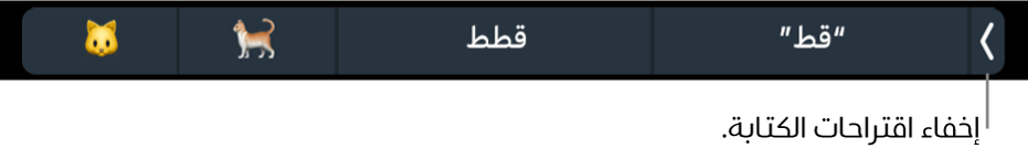 اقتراحات الكتابة تعرض كلمات وعناصر إيموجي، ويظهر مفتاح على اليسار لإخفاء اقتراحات الكتابة.