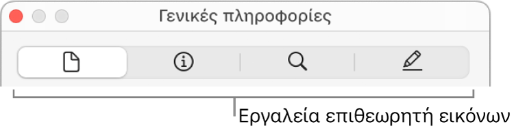 Τα εργαλεία του επιθεωρητή εικόνων.
