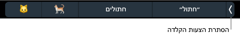 הצעות הקלדה המראות מילים וסמלי אמוג׳י, והכפתור משמאל שמסתיר את הצעות ההקלדה.
