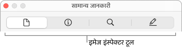 इमेज इंस्पेक्टर टूल।