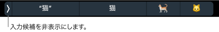 単語および絵文字が表示された入力候補。左側に、入力候補を非表示にするボタンがあります。