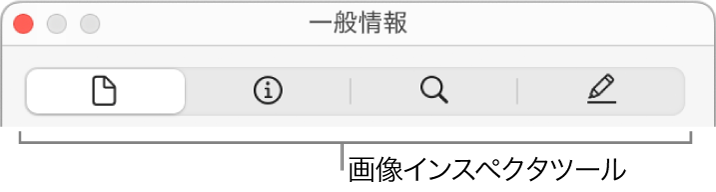 画像インスペクタのツール。