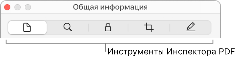 Инструменты Инспектора для файлов PDF.