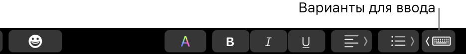 Панель Touch Bar. У правого края отображается кнопка с вариантами ввода.