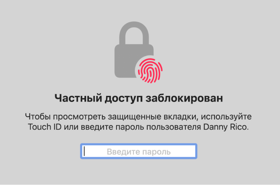 Окно с просьбой использовать Touch ID или ввести пароль для просмотра окон частного доступа.