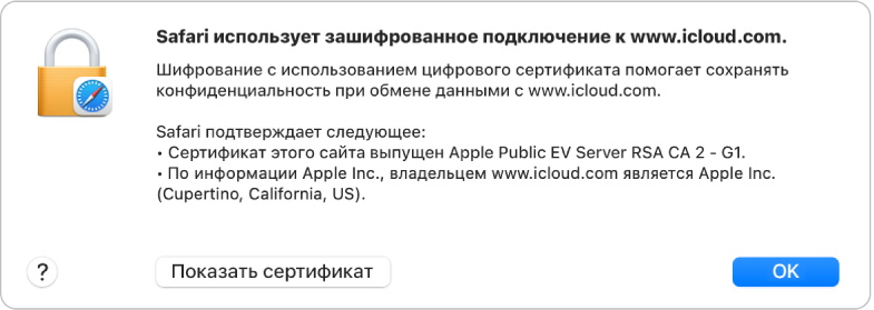 Сведения о безопасности подключения к сайту icloud.com.