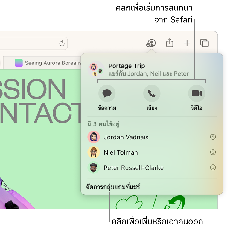 หน้าต่างที่แสดงผู้คนในกลุ่มแถบที่แชร์
