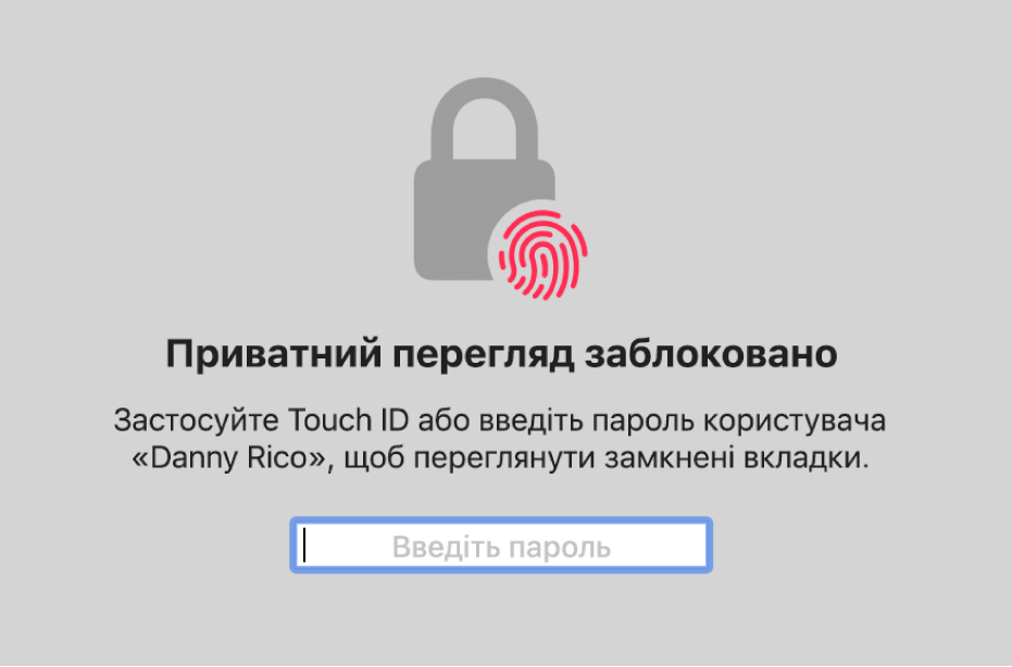 Вікно із запитом на Touch ID чи особистий пароль для відмикання вікон приватного перегляду.