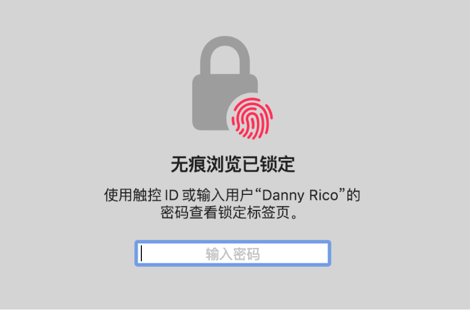 无痕浏览窗口显示需要触控 ID 或密码才能解锁。