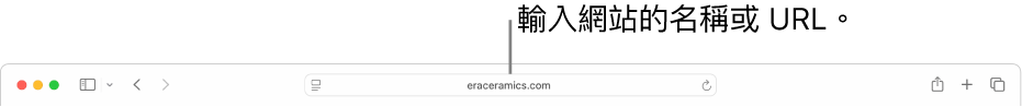 Safari「智慧型搜尋」欄位,亦即輸入網站名稱或 URL 的地方。