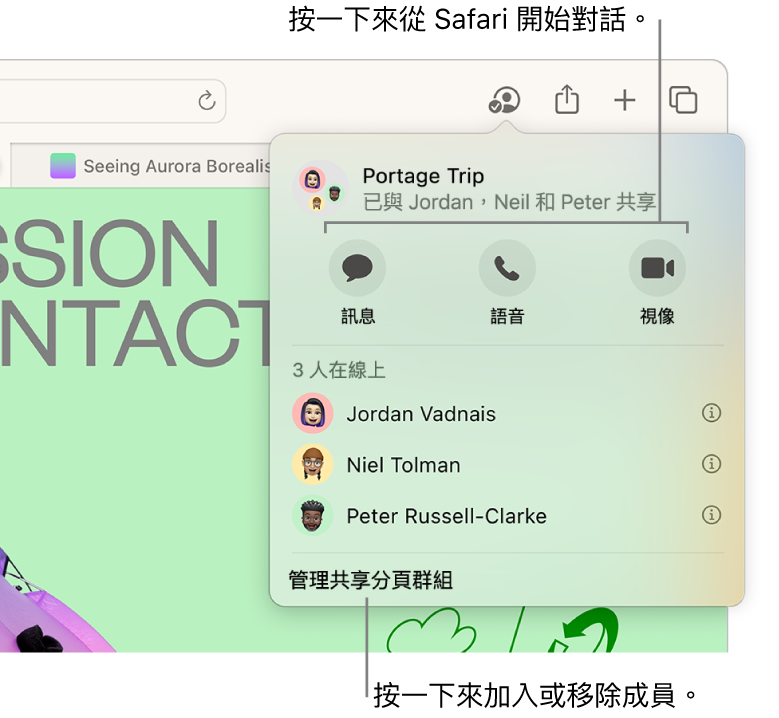 視窗列出「共享的分頁群組」中的成員。