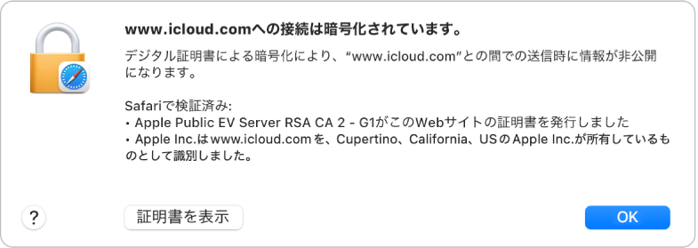 icloud.comへの接続のセキュリティの詳細。