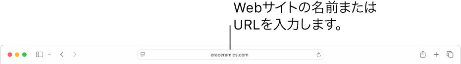 Safariのスマート検索フィールド。ここにWebサイトの名前またはURLを入力できます。