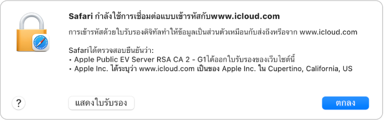 รายละเอียดความปลอดภัยสำหรับการเชื่อมต่อกับ icloud.com